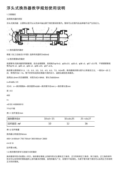 浮头式换热器教学规划使用说明