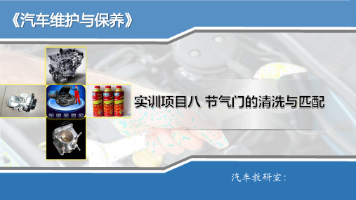 项目8-清洗节气门体
