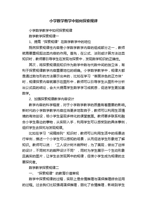 小学数学教学中如何探索规律