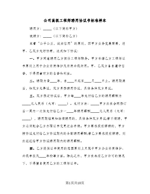 公司高级工程师聘用协议书标准样本（3篇）