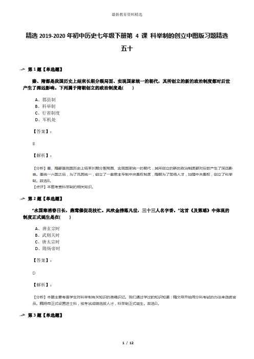 精选2019-2020年初中历史七年级下册第 4 课 科举制的创立中图版习题精选五十