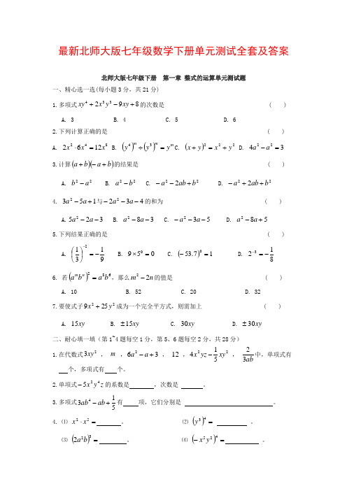 最新北师大版七年级数学下册单元测试全套及答案