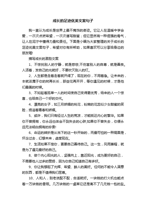 成长的足迹优美文案句子