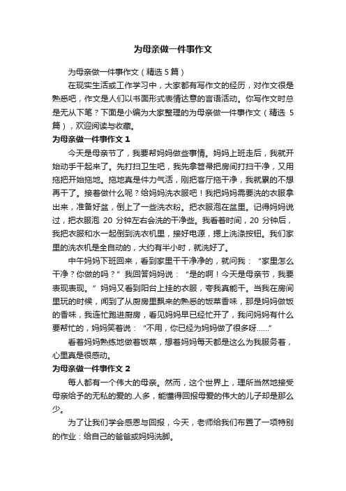 为母亲做一件事作文（精选5篇）