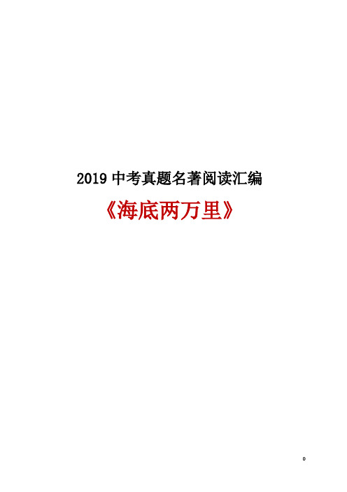 2019中考真题名著阅读汇编·《海底两万里》