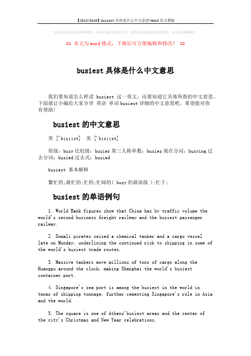 【2018-2019】busiest具体是什么中文意思-word范文模板 (2页)