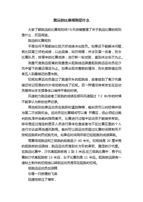 跳远的比赛规则是什么