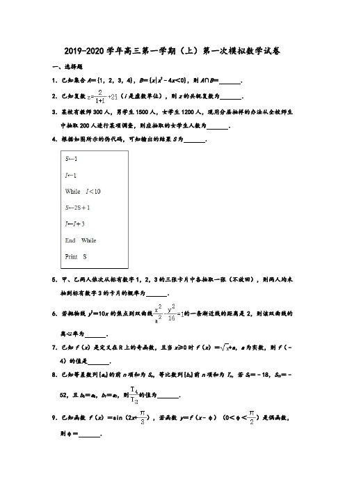 2019-2020学年苏教版江苏省南京市六校联合体高三上学期第一次模拟数学试卷 (解析版)