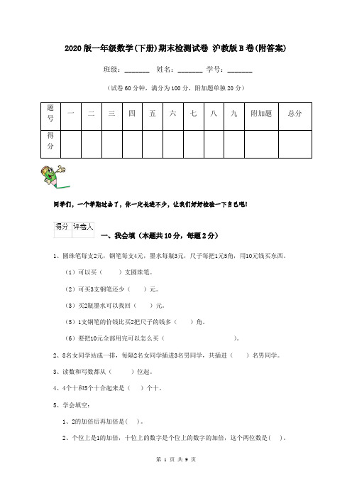 2020版一年级数学(下册)期末检测试卷 沪教版B卷(附答案)