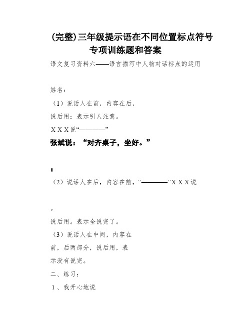 (完整)三年级提示语在不同位置标点符号专项训练题和答案