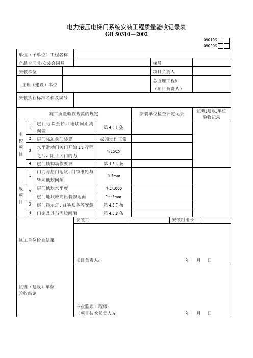 090105 090205 电力液压电梯门系统安装工程质量验收记录表