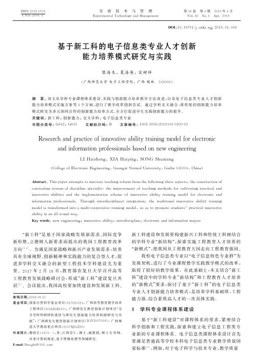基于新工科的电子信息类专业人才创新能力培养模式研究与实践