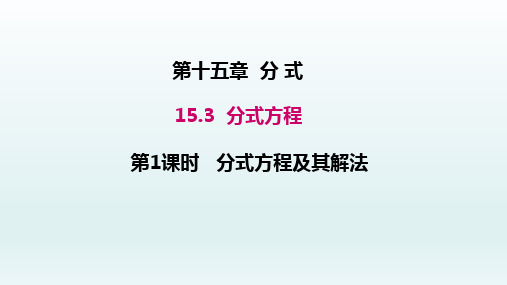 八年级数学上册 15.3分式方程第1课时分式方程及其解法课件1-5