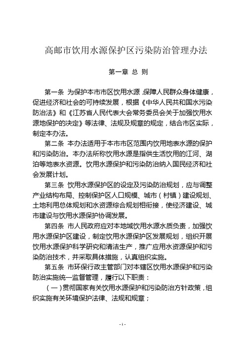 高邮市饮用水源保护区污染防治管理办法