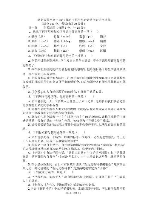 湖北省鄂州高中2017届自主招生综合素质考查语文试卷