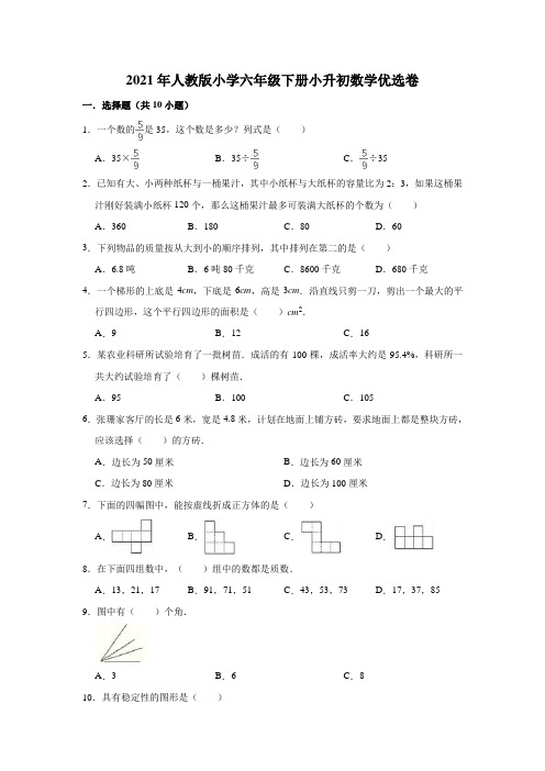 六年级下册数学试题-小升初数学优选卷4(解析版)人教版