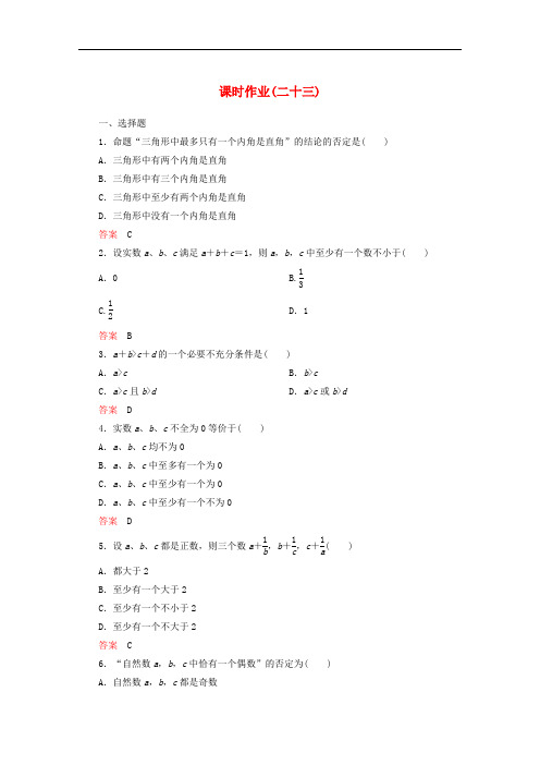 高中数学高考调研高中数学-课时作业23-新人教A版选修22