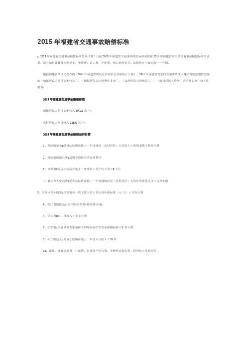 2015年福建省交通事故赔偿标准