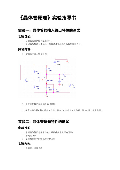 《晶体管原理》实验指导书