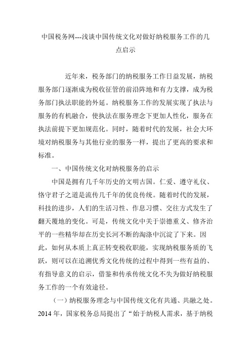 中国税务网---浅谈中国传统文化对做好纳税服务工作的几点启示