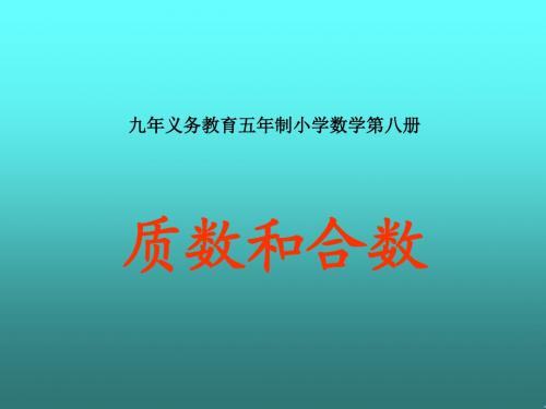 人教版小学六年级数学质数和合数1(201909)