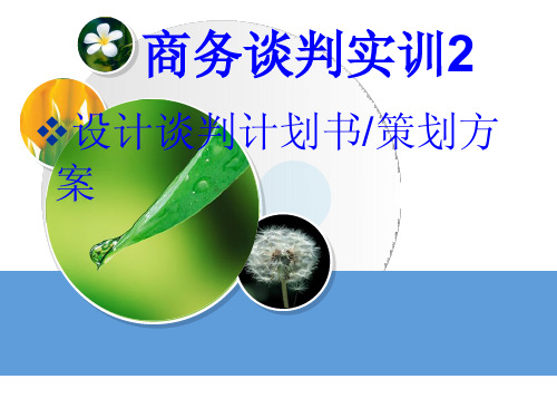 15王建明 商务谈判计划书作业 特许经营加盟