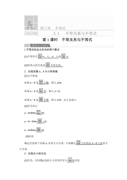 高中数学《不等关系与不等式》导学案