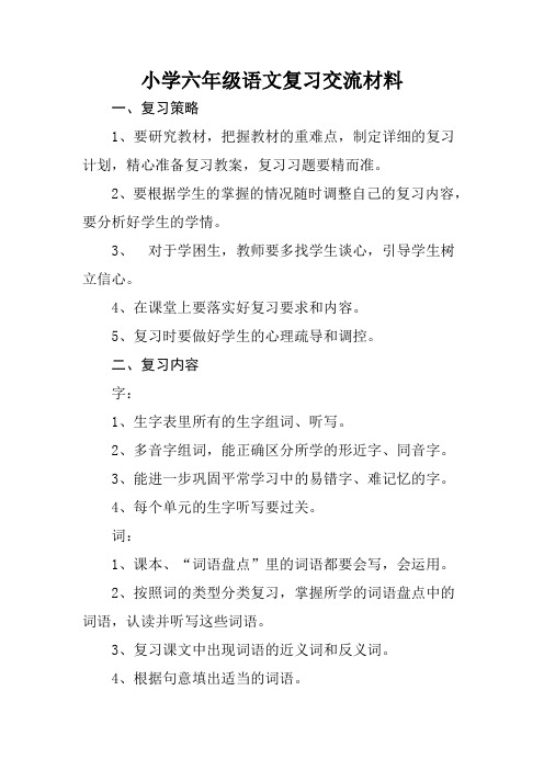 小学六年级语文复习交流材料