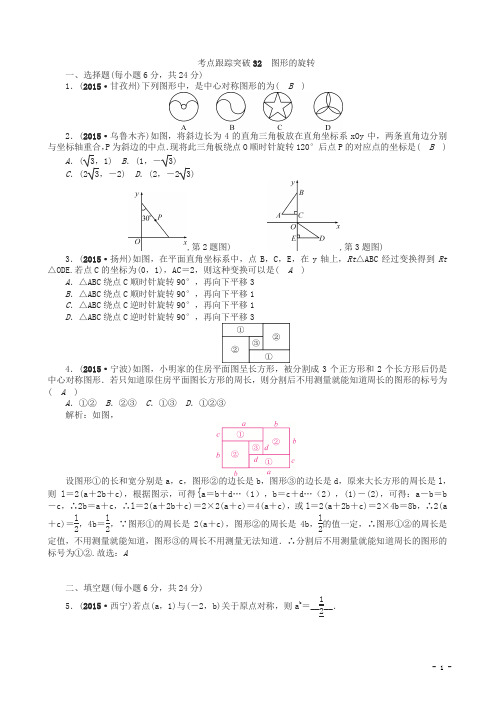 聚焦中考数学(甘肃省)考点跟踪突破32图形的旋转