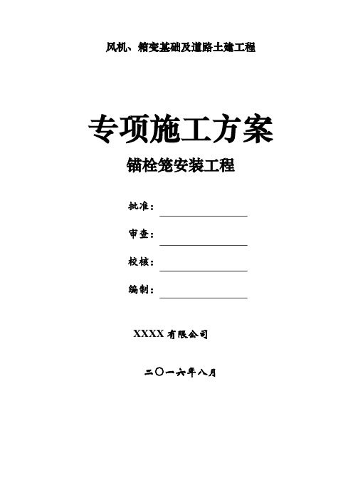 风机基础锚栓笼安装专项施工方案