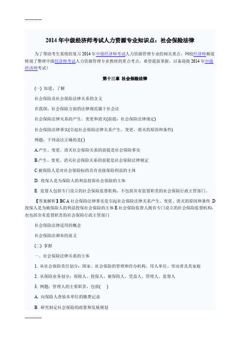 [整理]年中级经济师考试人力资源专业知识点：社会保险法律