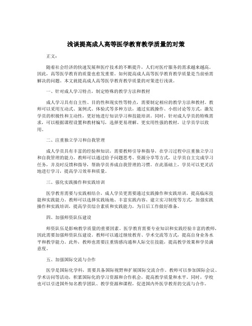 浅谈提高成人高等医学教育教学质量的对策