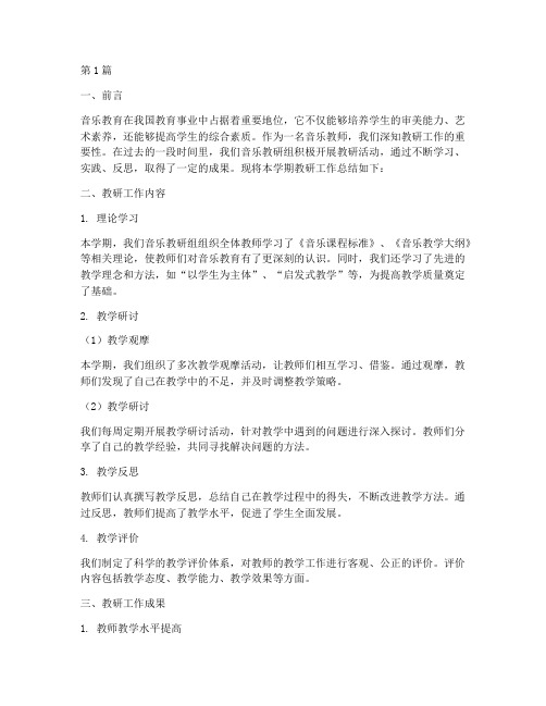 音乐教师教研在总结(3篇)