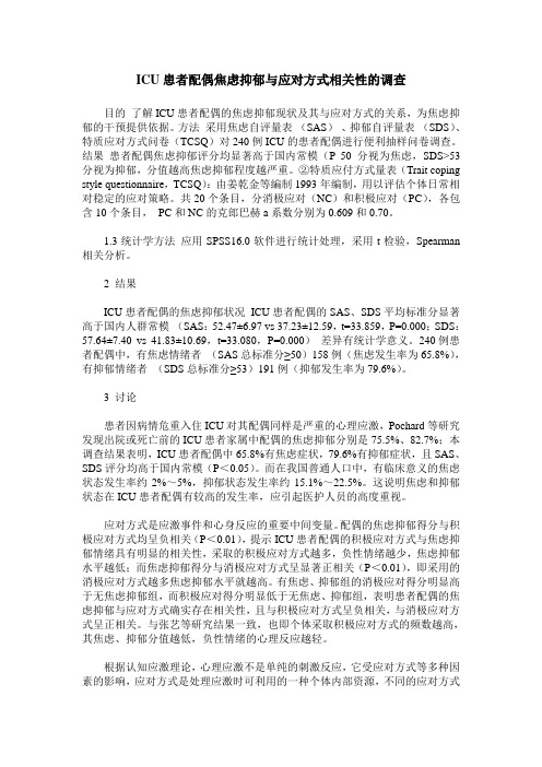 ICU患者配偶焦虑抑郁与应对方式相关性的调查