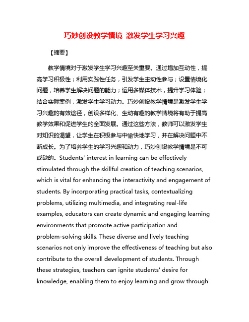 巧妙创设教学情境 激发学生学习兴趣