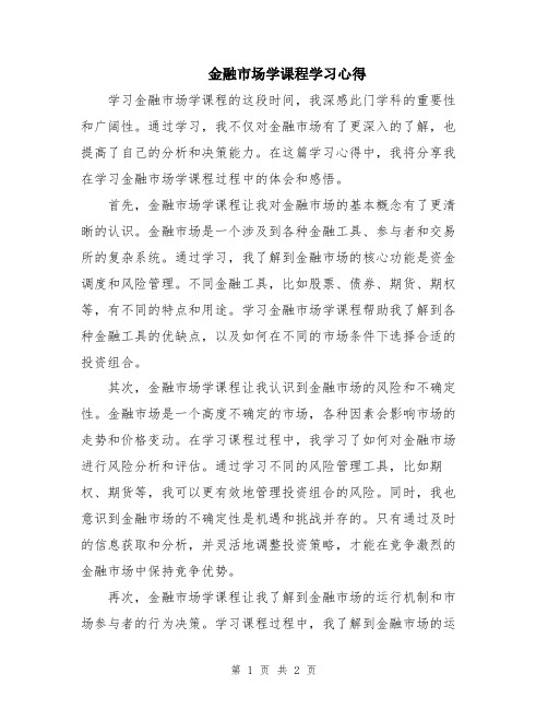 金融市场学课程学习心得