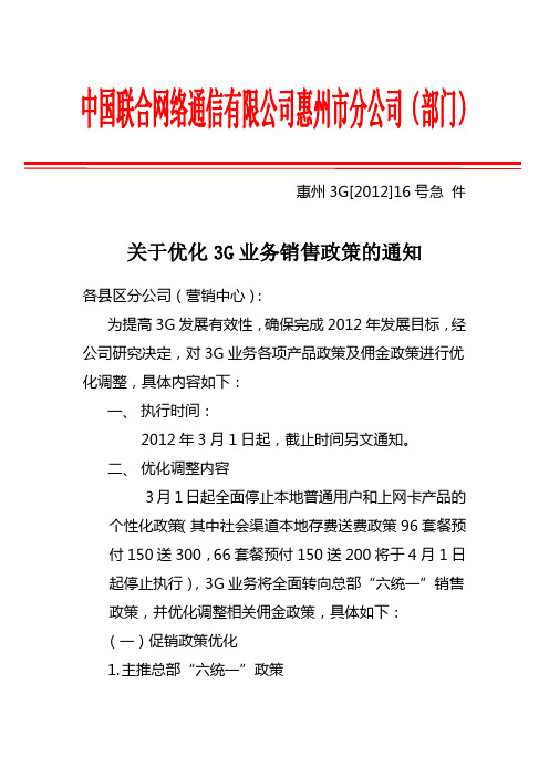 关于优化3G业务销售政策的通知正文