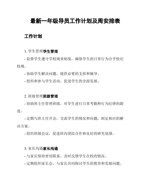 最新一年级导员工作计划及周安排表