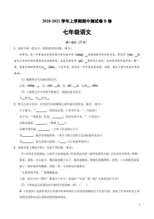 【精品】七年级语文上学期期中测试卷B卷(含答案)