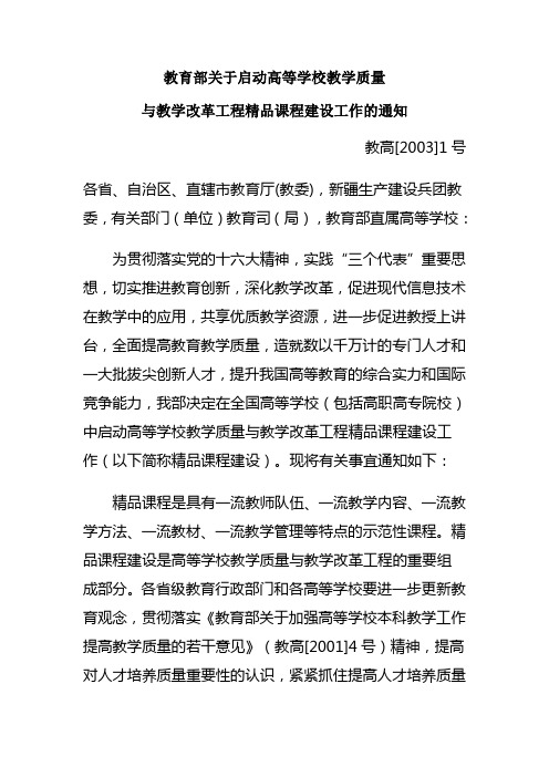 教育部关于启动高等学校教学质量与教学改革工程精品课程建设工作的通知