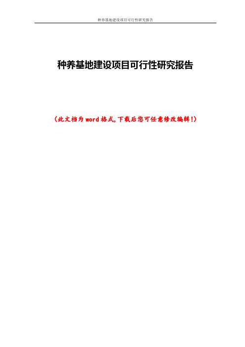 种养基地建设项目可行性研究报告