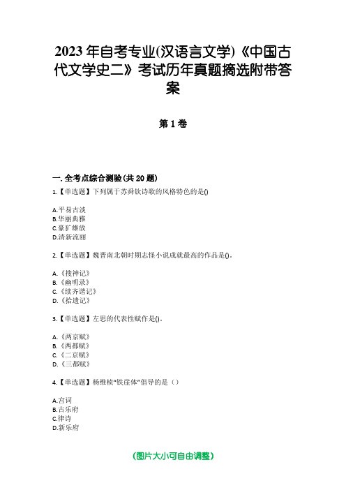 2023年自考专业(汉语言文学)《中国古代文学史二》考试历年真题摘选附带答案