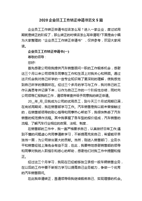 2020企业员工工作转正申请书范文5篇