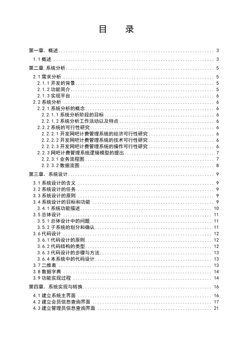 毕业设计最新网吧收费管理系统