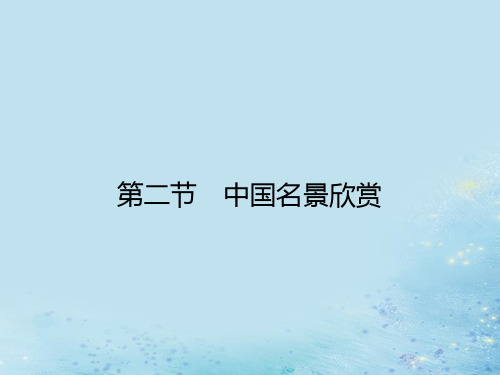 2021高中地理第二章旅游景观的欣赏2.2中国名景欣赏课件湘教版选修3