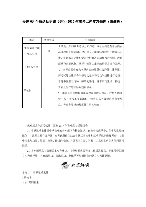 专题03牛顿运动定律(讲)2017年高考二轮复习物理(附解析)