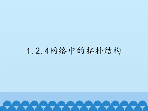 1.2.4网络中的拓扑结构-粤教版高中信息技术选修三网络技术应用课件(共16张PPT)