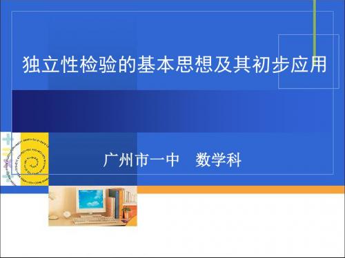 人教版A版高中数学选修1-2：1.2独立性检验的基本思想及其应用第1课时(平行班)