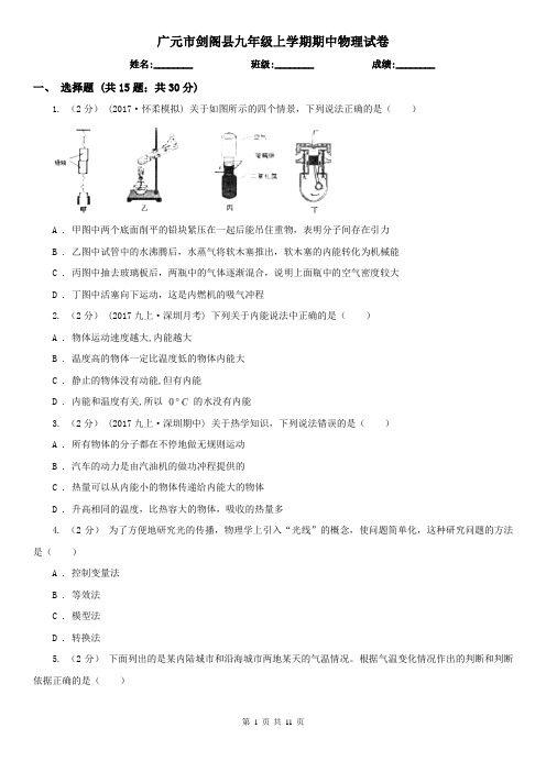 广元市剑阁县九年级上学期期中物理试卷