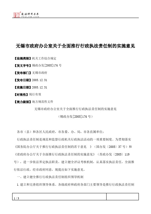 无锡市政府办公室关于全面推行行政执法责任制的实施意见